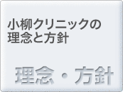 小柳クリニックの理念と方針