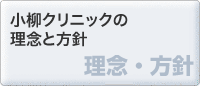 小柳クリニックの理念と方針