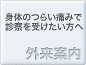 身体のつらい痛みで診察を受けたい方へ