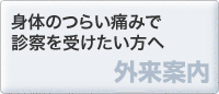 身体のつらい痛みで診察を受けたい方へ