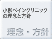 小柳ペインクリニックの理念と方針