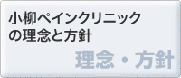 小柳ペインクリニックの理念と方針