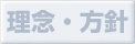 小柳クリニックの理念と方針