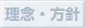 小柳ペインクリニックの理念と方針