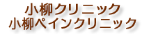 小柳クリニック