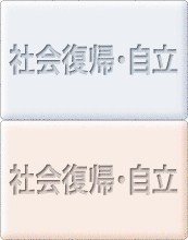 精神障害の方で社会復帰や自立を目指している方へ