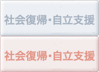 精神障害の方で社会復帰や自立を目指している方へ